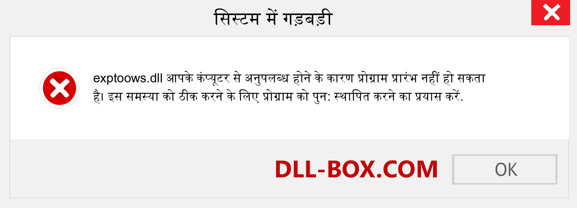 exptoows.dll फ़ाइल गुम है?. विंडोज 7, 8, 10 के लिए डाउनलोड करें - विंडोज, फोटो, इमेज पर exptoows dll मिसिंग एरर को ठीक करें